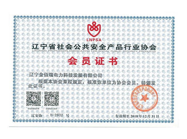 公共安全产品行业协会会员证
