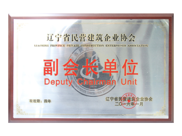 民营建筑企业副会长单位
