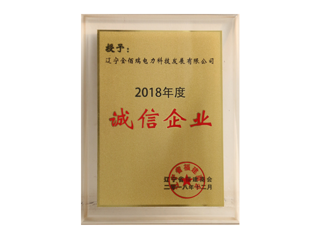 2018年度诚信企业