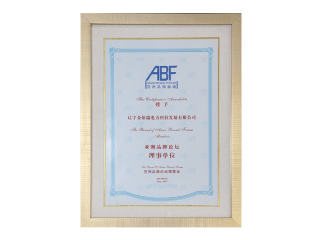 亚洲品牌论坛理事单位