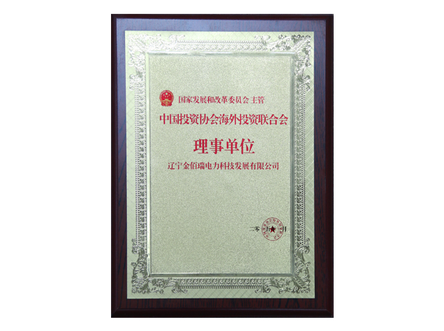 投资协会海外投资联合会理事单位