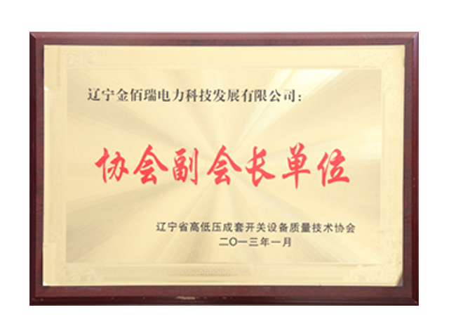 协会副会长单位