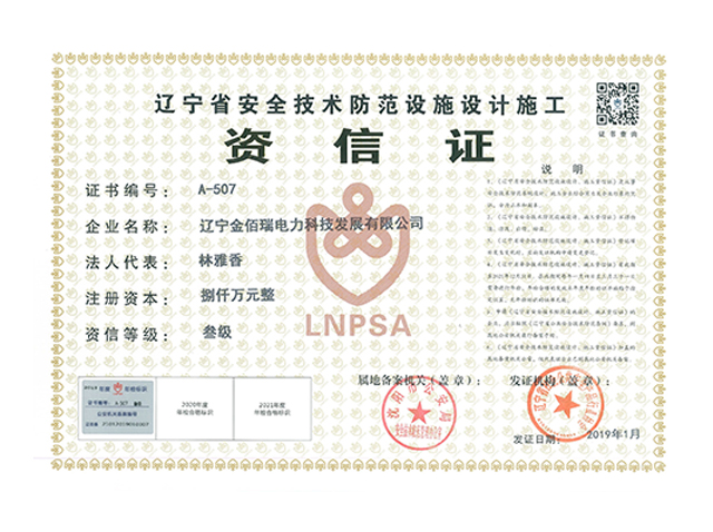 安全技术防范设计施工资信证正本