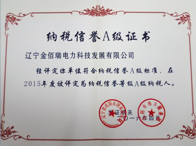 金佰瑞电力科技公司纳税A级证书